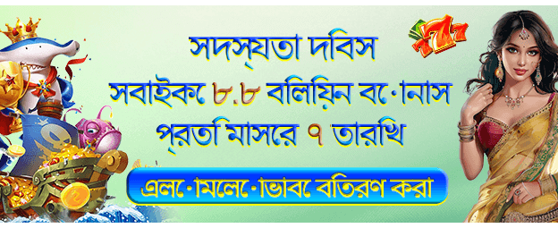 bdkk - ৮.৮ বোনাস অফার